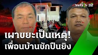 ฉุนเผาขยะ! ลุงลั่นไกยิงเพื่อนบ้านเจ็บ  | 11 ต.ค. 67 | ข่าวเที่ยงไทยรัฐ