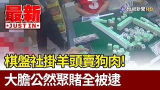 棋盤社掛羊頭賣狗肉！ 大膽公然聚賭全被逮【最新快訊】