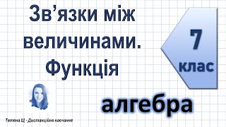 Зв’язки між величинами. Функція. Алгебра 7 клас