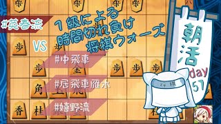 【朝活Day５７】１級による時間切れ負けウォーズ【将棋ウォーズ】