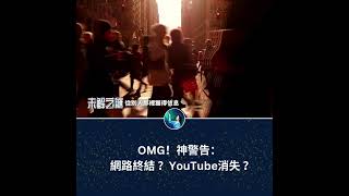 OMG！神警告： 網路終結？YouTube消失？｜ #未解之謎 扶搖