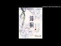 《锦桐》第139集