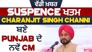 ਵੱਡੀ ਖ਼ਬਰ : Suspence ਖਤਮ ,Charanjit Singh Channi ਬਣੇ Punjab ਦੇ ਨਵੇਂ CM