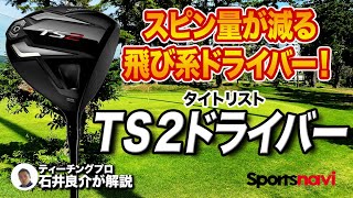 飛び系ドライバー！タイトリスト「TS2 ドライバー」を試打