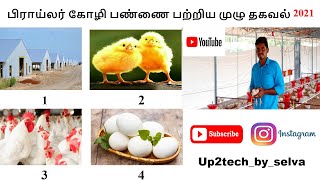 பிராய்லர் கோழி பண்ணை பற்றிய முழு தகவல் |Full information about broiler poultry farm @muppogam