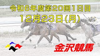 金沢競馬LIVE中継　2024年12月23日