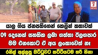 යාල ගිය ජනපතිගෙන් කෙලින් කතාවක්