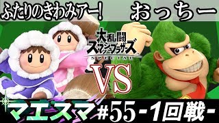 マエスマ#55 ＜1回戦＞ ふたりのきわみアー！(アイスクライマー） VS おっちー(ドンキーコング）【スマブラSP オンライン大会 / SSBU Online Tournaments】