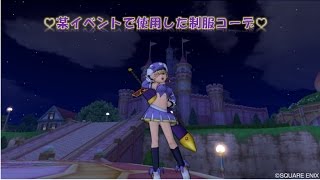 【ドラクエ10】イベントで使用した制服のご紹介！【ドレスアップ】