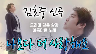 [미스터트롯 김호중] 나보다 더 사랑해요 (신곡) ❤️ 김호중의 영화같은 삶과 아름다운 노래 (Feat. 다큐에세이)