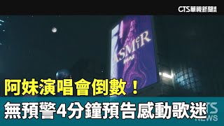 阿妹演唱會倒數！　無預警「4分鐘預告」感動歌迷｜華視新聞 20241218 @CtsTw