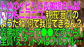 【衝撃的な話】トメのイビリに義弟嫁さんはいつもニコニコ。親戚「菩薩のようだね。何で我慢できるんだい？」義弟嫁「だって○○ですから」全員「え…？」→トメはプルプル震えていた。【スカッと修羅場朗読まとめ】