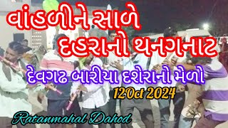 વાંહળીને સાળે દહરાનો થનગનાટ//vasali//દેવગઢ બારીયા દશેરાનો મેળો //12 Oct 2024//Ratanmahal Dahod