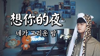 韩国人唱 关喆《想你的夜/네가 그리운 밤》｜欧巴Studio