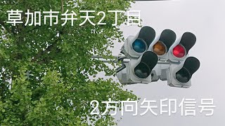 【草加市弁天2丁目】2方向の矢印信号