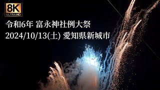 2024 富永神社例大祭⛩️ ｢乱玉｣ 2024/10/13(日) #愛知県新城市 #富永神社例大祭  #花火 #花火大会 #fireworks