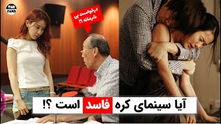 آیا سینمای کره جنوبی فاسد است ؟ ماجرای لباس جنجالی بازیگر زن کره ای !