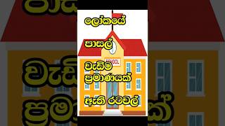 ලෝකයේ පාසල් වැඩිම ප්‍රමාණයක් ඇති රටවල් 10 | Top 10 Countries With The Most Schools in the World