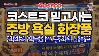 [🐷아돼삼TV]코스트코 친환경 생활용품, 내돈내산 찐 필수 추천템 \u0026 신상품! 사용법까지! 쇼핑전 필수시청하세요 #주방용품 #욕실청소 #화장품 #캠핑용품