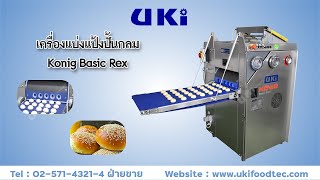 เครื่องแบ่งแป้งปั้นกลม Konig Basic Rex UKI