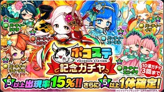 【ポコダン】ポコステ記念ガチャ３０連！ピックアップ神引きか！？【ポコロンダンジョンズ】【ガチャ】