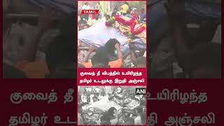 Kuwait Fire Accident-ல் உயிரிழந்த தமிழருக்கு இறுதி அஞ்சலி | Oneindia Tamil