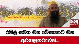 රනිල් සමග එක මේසයකට එන අරගලකරුවන්...