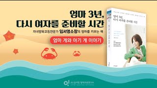 [책리뷰] 엄마3년, 다시 여자를 준비할 시간ㅣ작가 임서영