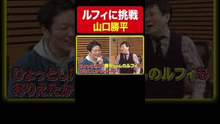 【超貴重】ウソップ声優がルフィの声に挑戦！《山口勝平》