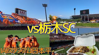 【観戦記】清水エスパルス VS 栃木SC(IAIスタジアム日本平) #清水エスパルス #spulse #観戦記 #清水サポ清水遠征