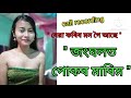 জংঘলত আহিবা// Assamese call recording// viral recording 😅