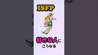 ISFPは好きな人にこうなる #ISFP #MBTI #shorts