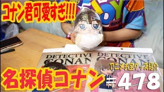 《コナン君可愛すぎ!!!》アニメお宝グッズ紹介#478 【名探偵コナン 新宿のアニメイトでみつけたコナングッズ色々】