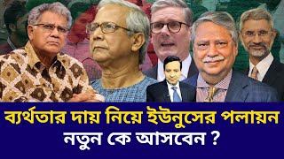 ব্যর্থতার দায় নিয়ে ইউনুসের পলায়ন ! নতুন কে আসবেন ? Golam Maula Rony | Dr Yunus | Awami League