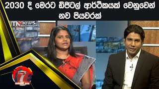 2030 දී මෙරට ඩිජිටල් ආර්ථිකයක් වෙනුවෙන් නව පියවරක්  | Hathweni peya