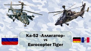 Ка-52 "Аллигатор" (Россия) vs Eurocopter Tiger (Франция/Германия). Сравнение ударных вертолетов