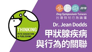 犬隻甲狀腺功能如何影響行為Part1(精華版)｜Dogs Thyroid Disorders and Behaviors with Dr. Jean Dodds｜2018台灣狗兒論壇