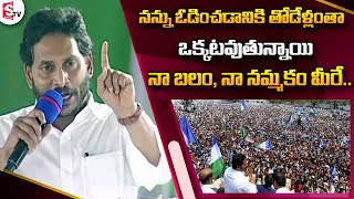 CM Jagan Emotional Words at Kovvur Public Meeting | Jagananna Vidya Deevena Funds Released