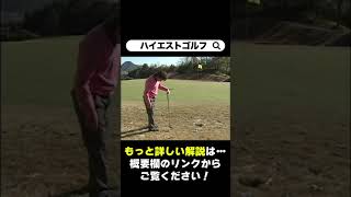 【ゴルフ】グリーン周りから寄せるショートアプローチの打ち方のコツ【武市悦弘プロ】 #Shorts