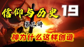 第三讲：神为什么这样创造？（信仰与历史）2022.7.28