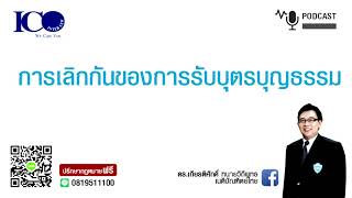 เลิกรับบุตรบุญธรรม ! จากใจ ทนายเชียงใหม่ และทีม ทนายความปรึกษาฟรี ดร.เกียรติศักดิ์ ทนายเชียงใหม่