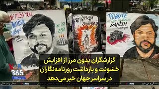 گزارشگران بدون مرز از افزایش خشونت و بازداشت روزنامه‌نگاران در سراسر جهان خبر می‌دهد