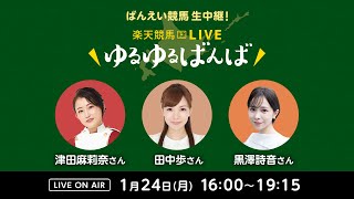 楽天競馬LIVE：ゆるゆるばんば　1月24日(月)　津田麻莉奈・田中歩・黒澤詩音