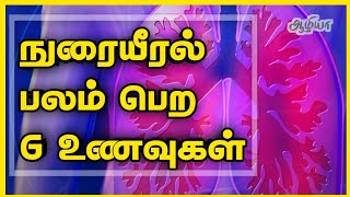 நுரையீரல் பலம் பெற 6 உணவுகள் | 6 Organic Foods to Strengthen Lungs | Aazhiya