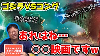 戦闘シーンで眠くなってしまうとしおでさえ眠くならなかった！何故なら○○映画だからww【ゴジラVSコング】