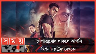 আমরা চেষ্টা করেছি, মিথ্যা বলিনি: শুভ | Film Mission Extreme | Arifin Shuvoo |  Somoy TV