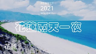 ［花蓮景點］二日遊！石梯坪！金剛大道！車宿六十石山！四八高地！七星潭！太魯閣.