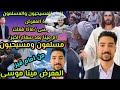 مفاجأة في جريمة مينا موسى يكشف النائب رياض عبد الستار مينا ما كانش لوحده كان معاه ممرضه ايضا ولم تعد