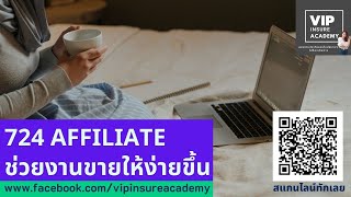 มีบัตรนายหน้าประกันวินาศภัย- สนใจขายประกันออนไลน์กับ724 ด้วยระบบAffiliate โทร.082-465-9945