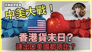 快閃拆解經濟 - 香港貨末日？連出口美國都唔比？醫院貼「生意淡薄」揮春 網民：代表大家身體健康係好祝福